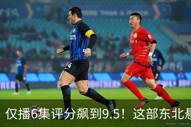 仅播6集评分飙到9.5！这部东北悬疑剧凭什么让观众夜不能寐？