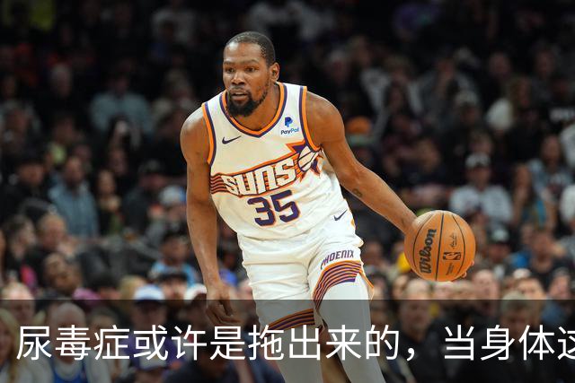尿毒症或许是拖出来的，当身体这2处发出臭味时，别轻易忽视