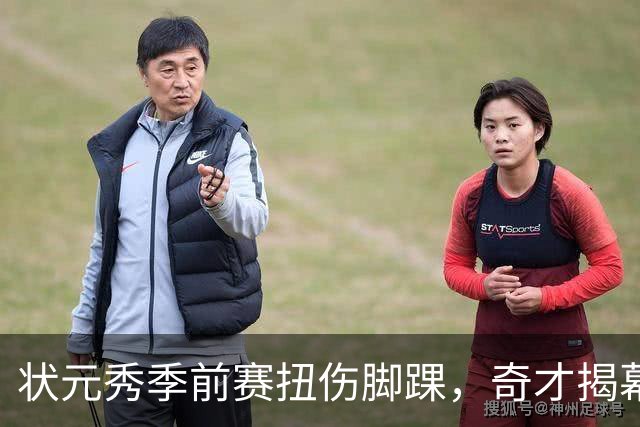 状元秀季前赛扭伤脚踝,奇才揭幕战将缺少他