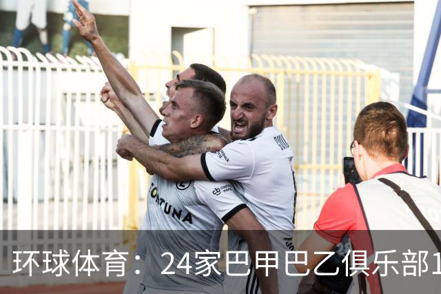 环球体育：24家巴甲巴乙俱乐部11月30日起或受罚