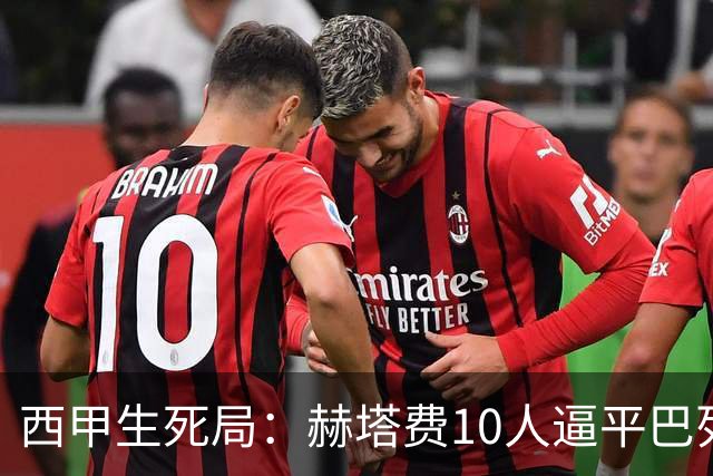 西甲生死局:赫塔费10人逼平巴列卡诺,保级形势愈发严峻