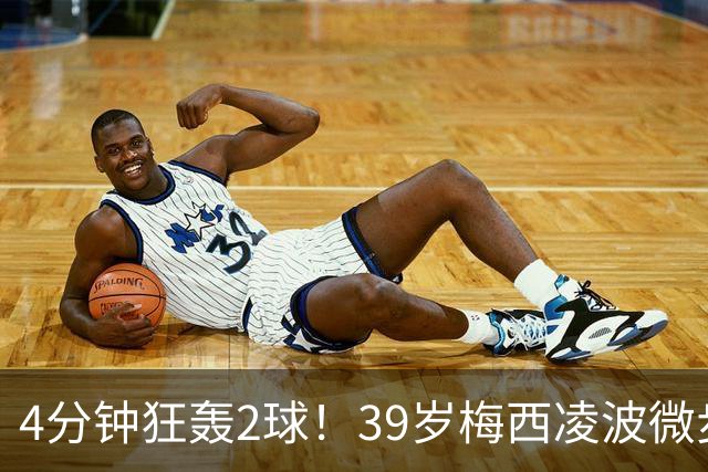 4分钟狂轰2球！39岁梅西凌波微步，50米奔袭两度穿裆戏耍！